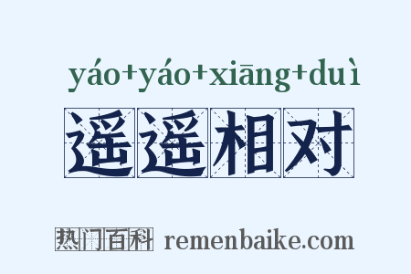 遥遥相对是什么意思的图片